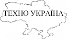 ТЕХНО УКРАИНА